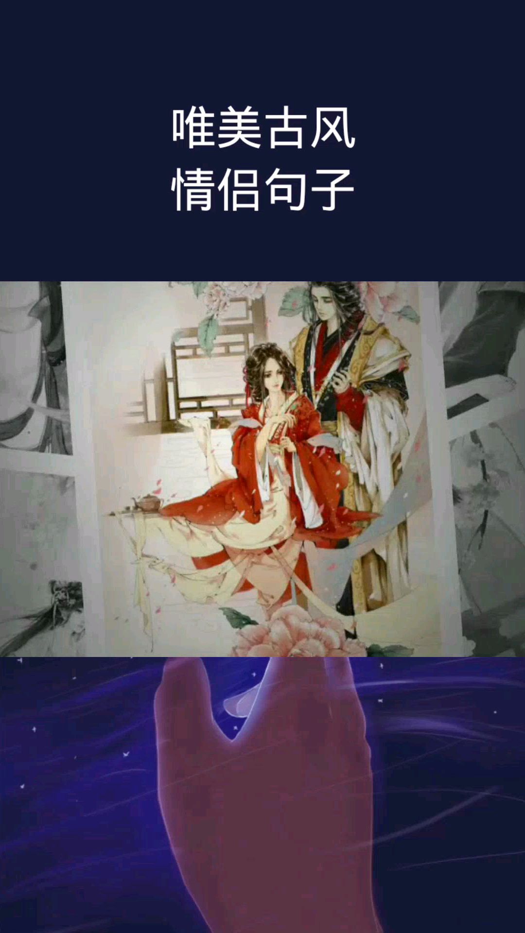 唯美古风情侣句子,执一人之手,守一城相约白头