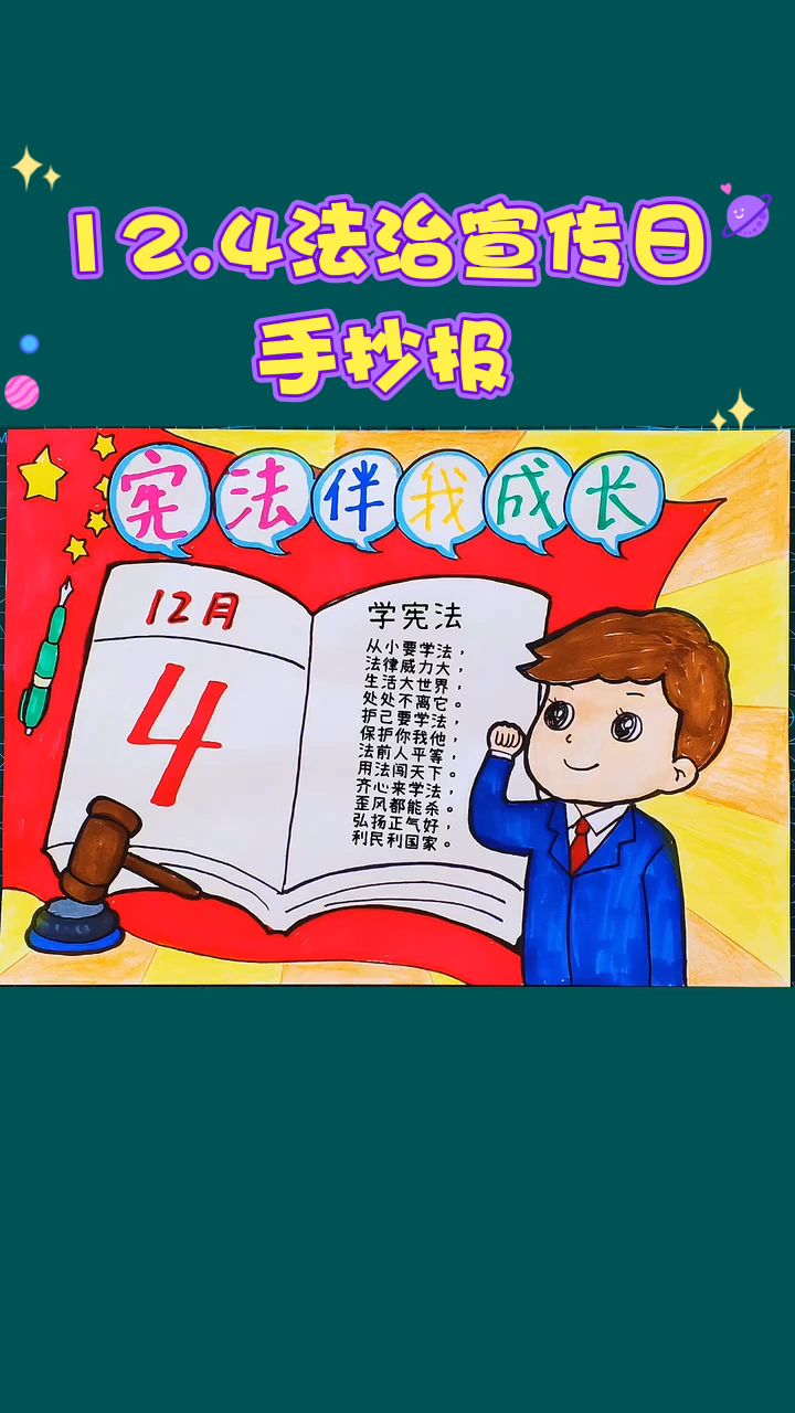 12.4国家宪法日主题画手抄报宪法伴我成长学宪法讲宪法法治教育小报