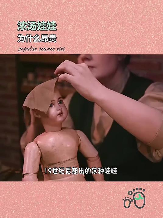 浓汤娃娃为什么昂贵