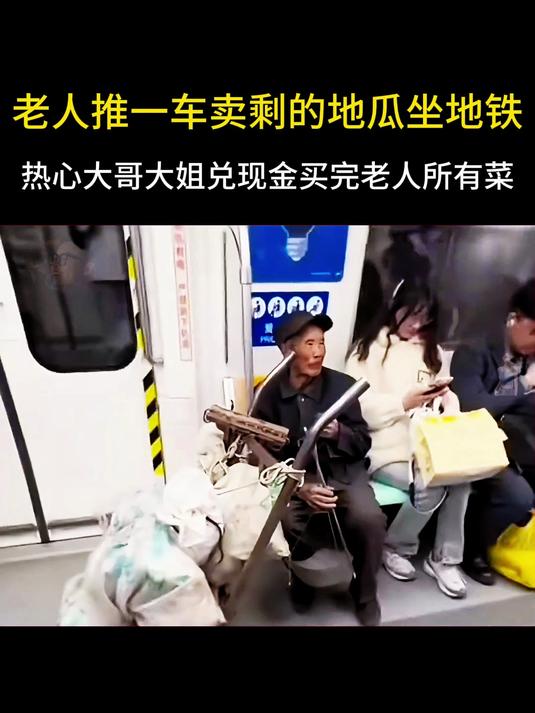 坐地铁热心大哥大姐兑现金,买完老人所有菜