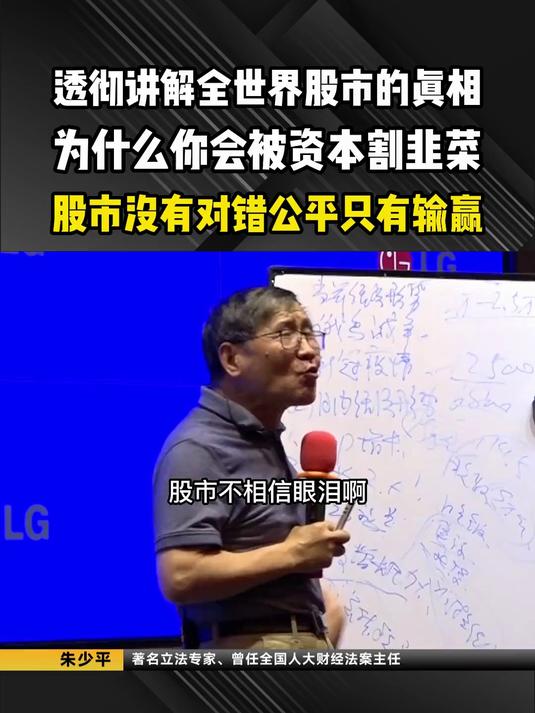 透彻讲解全世界股市的真相，为什么你会被资本割韭菜