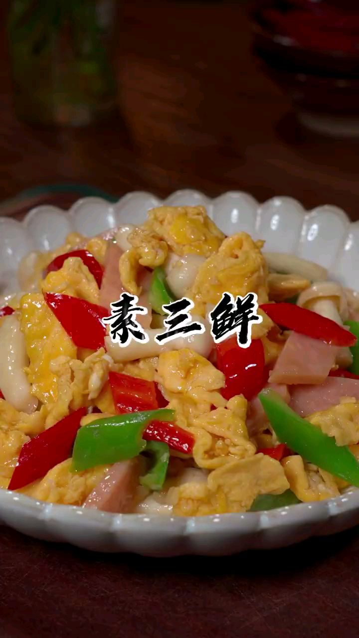 分享美食素三鲜做法