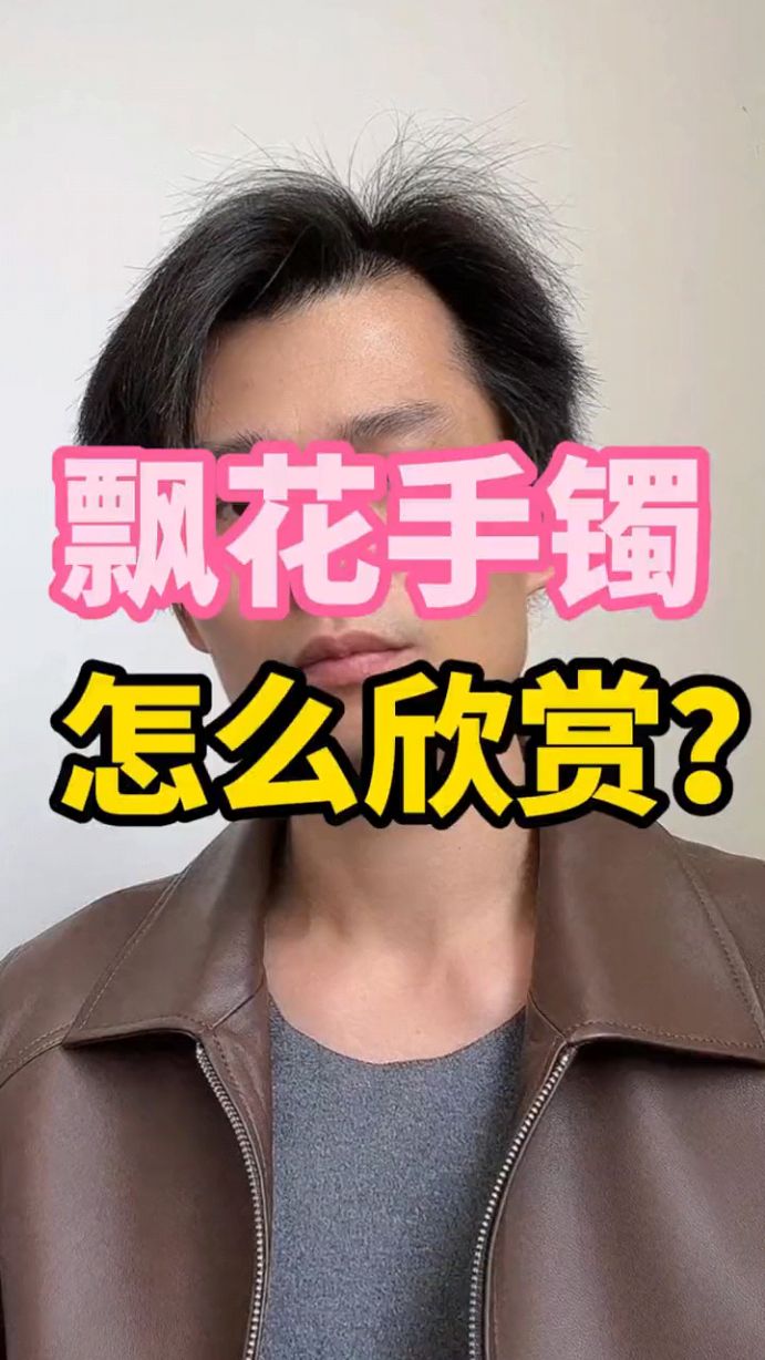 飘花手镯应该怎么欣赏他内在美呢