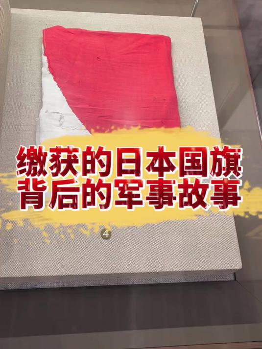 百团大战缴获的日本国旗,背后的军事故事!
