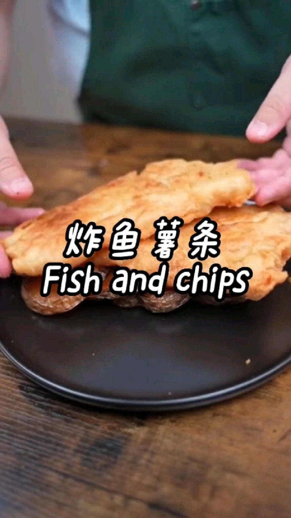 胡子大叔的自制美食系列:炸鱼薯条!