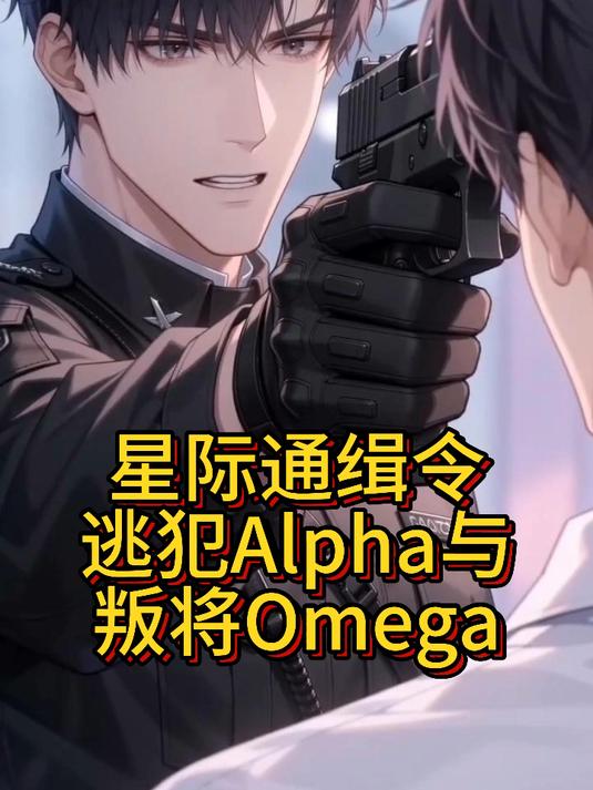 星际通缉令:逃犯Alpha与叛将Omega#ABO# #abo文# #双男主# #双男主小
