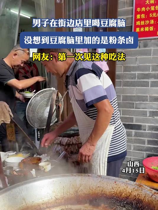 男子在街边店里喝豆腐脑,没想到豆腐脑里加的是粉条卤