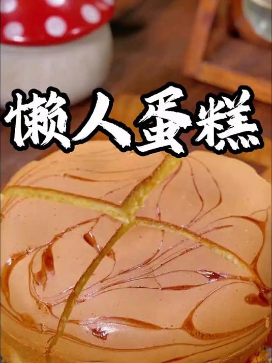 如果你有空气炸锅，不用蛋清蛋黄分离就能做的懒人蛋糕