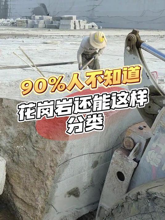万石网石材小课堂:90%的人都不知道花岗岩还能这样分类