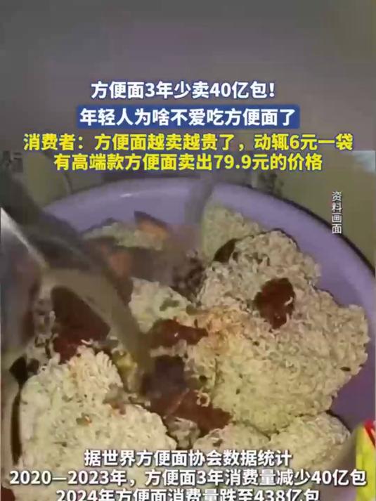 方便面3年少卖40亿包年轻人为啥不爱吃方便面了消费者方便面越卖越贵了