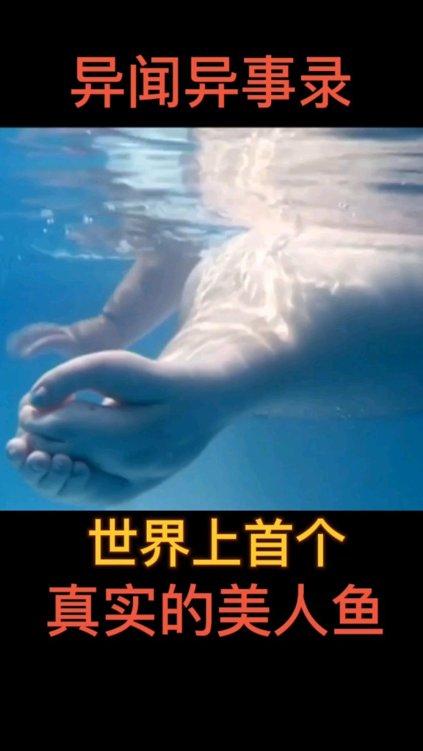 世界上真实存在的美人鱼 #涨知识 #科普 #美人鱼