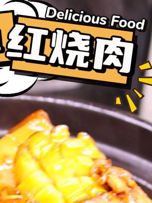 超简单,超好吃,的鲍鱼红烧肉,一定要尝试一下