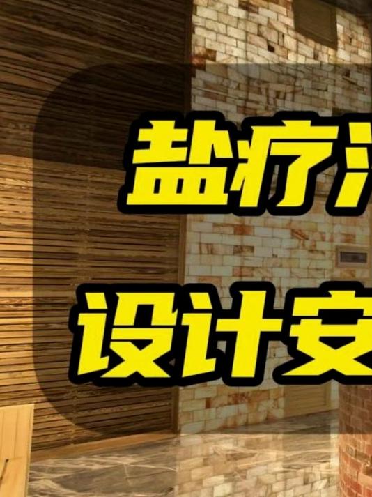 汗蒸房设计安装-盐疗汗蒸房
