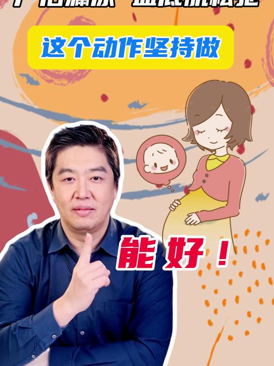 产后漏尿 盆底肌松弛,这个动作坚持做,能好!