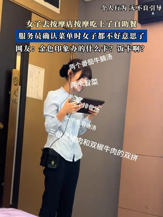 女子去按摩店按摩吃上了自助餐，服务员确认菜单时女子都不好意思了