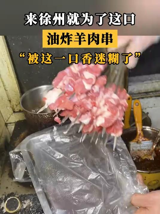 被这一口香迷糊了。来徐州就为了这口油炸羊肉串