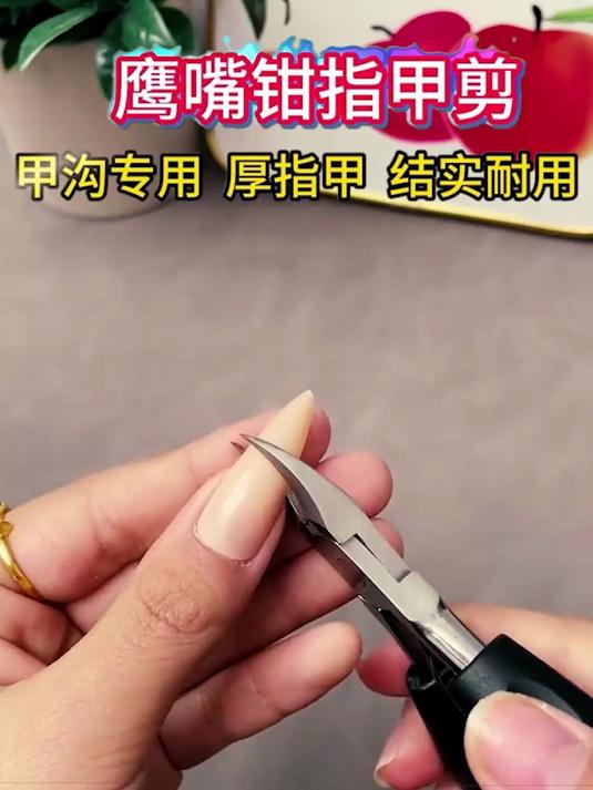 指甲太厚还长肉里怎么办？一定要试试这款鹰嘴钳，轻松修剪！