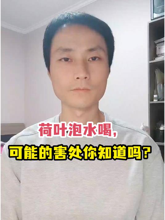 荷叶泡水喝,可能的害处你知道吗?