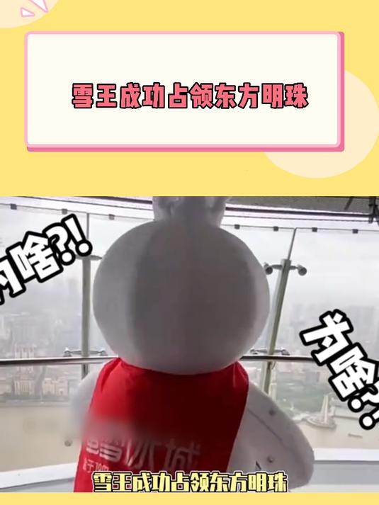 雪王成功占领东方明珠