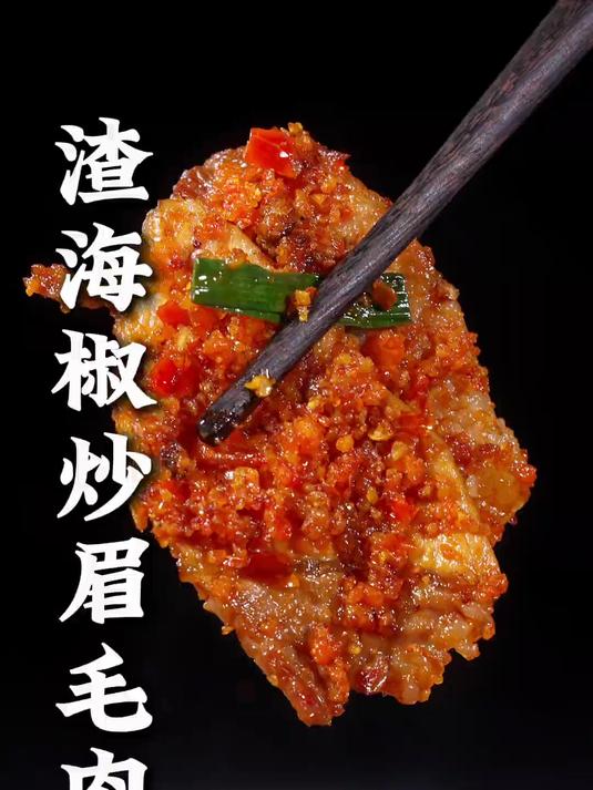 乡村美食 渣海椒炒眉毛肉