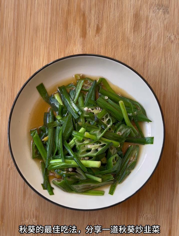 秋葵的最佳吃法,分享一道秋葵炒韭菜