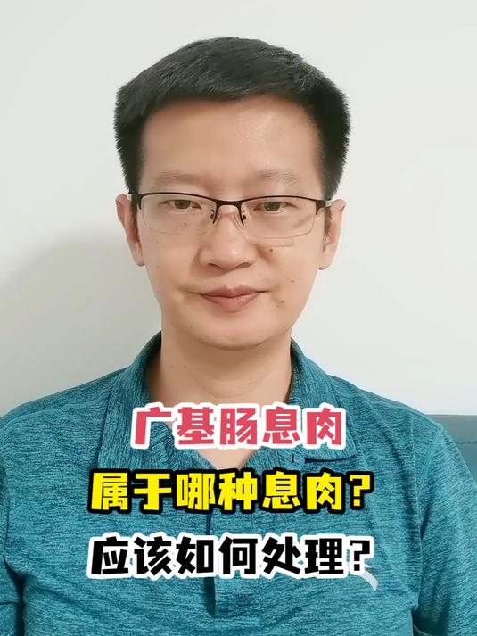 广基肠息肉属于哪种息肉?应该如何处理?