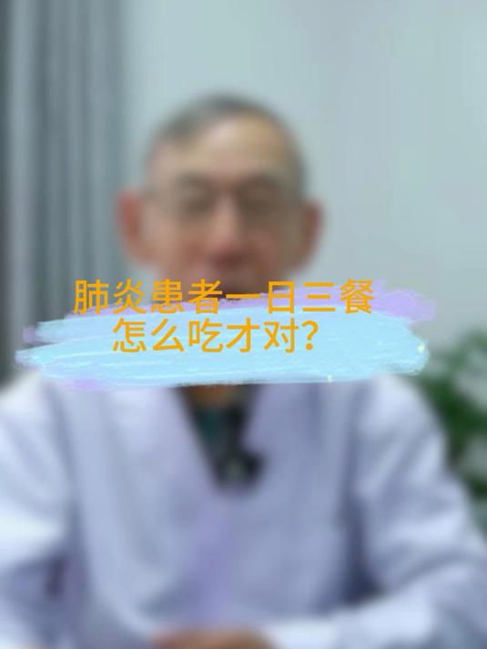 肺炎患者一日三餐怎么吃才对?
