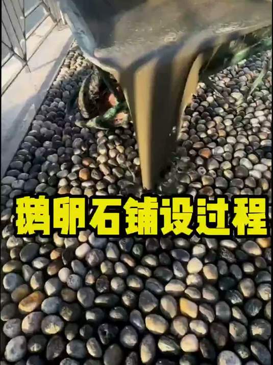 鹅卵石路面的铺设全过程#鹅卵石#全球看点#有趣的知识又增长了#涨知识-10
