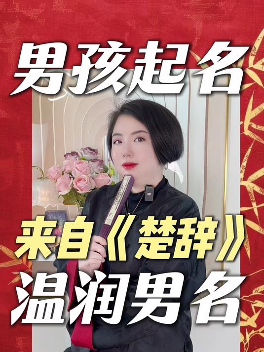 取自《楚辞》的温润男名推荐!大气又好听!丨徐佩玲起名姓名科普