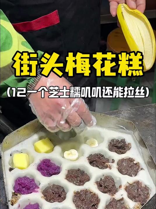 南京街头12一个芝士梅花糕！值不值？