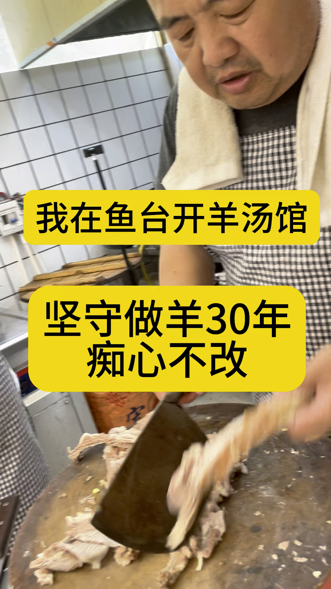 我在鱼台开羊汤馆