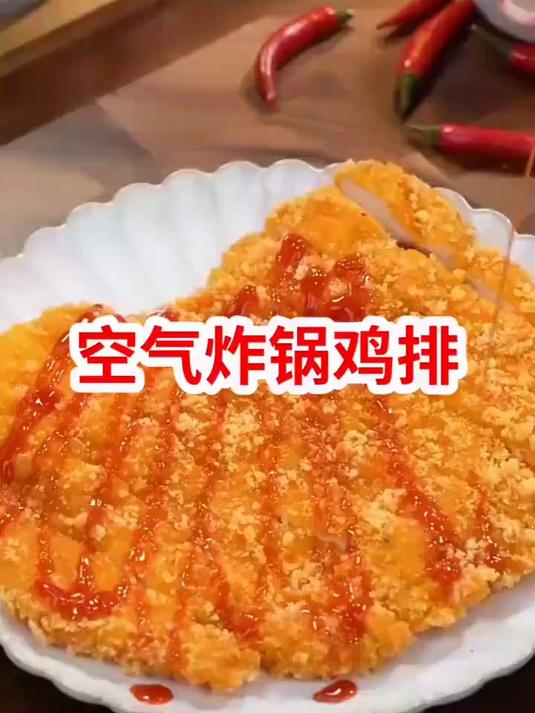 空气炸锅鸡排#榜单冲锋赛#
