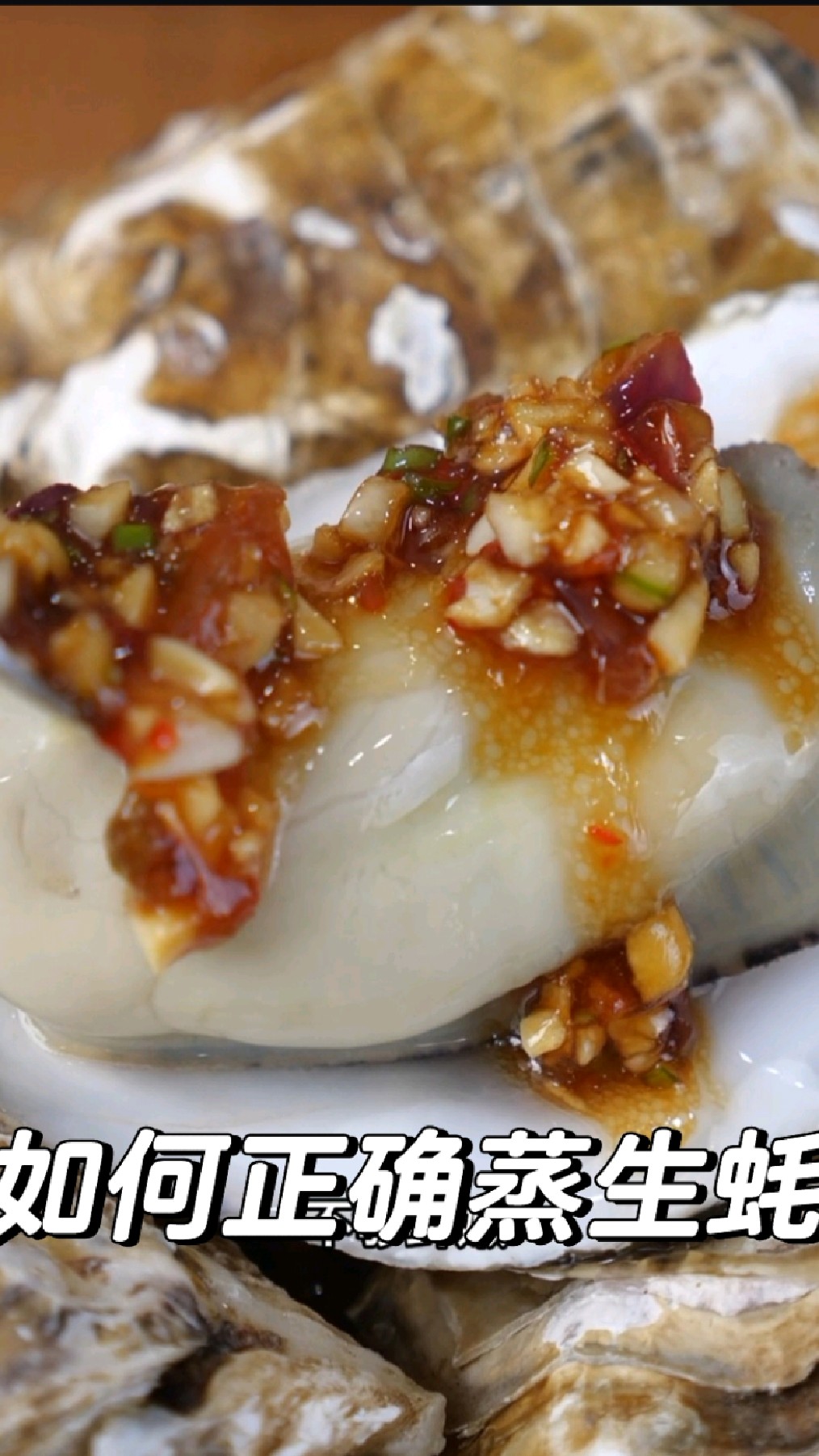 清蒸生蚝做好了这四步,饱满又鲜嫩,配上灵魂小蘸料,太鲜美啦,快来尝鲜吧!