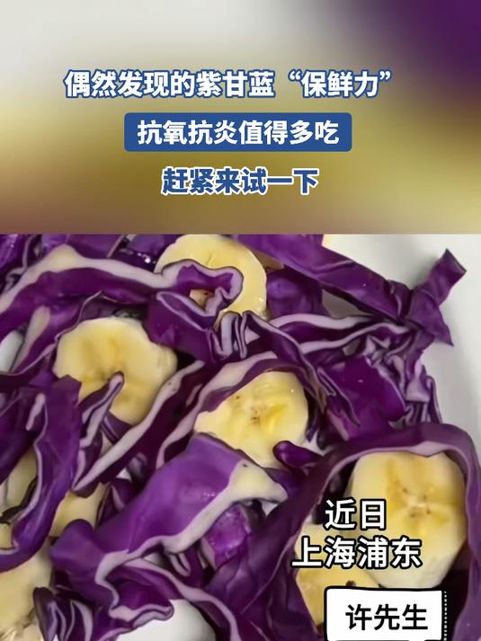 偶然发现的紫甘蓝“保鲜力” 抗氧抗炎值得多吃
