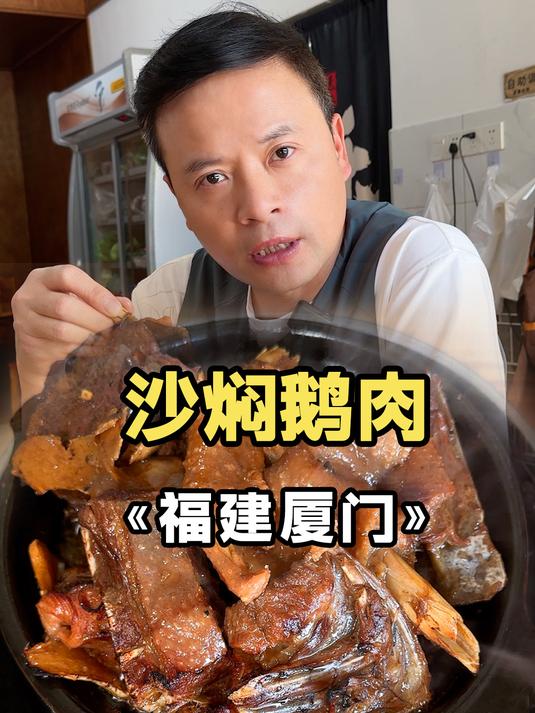 沙上煨出来的鹅肉,新圩特色美味!