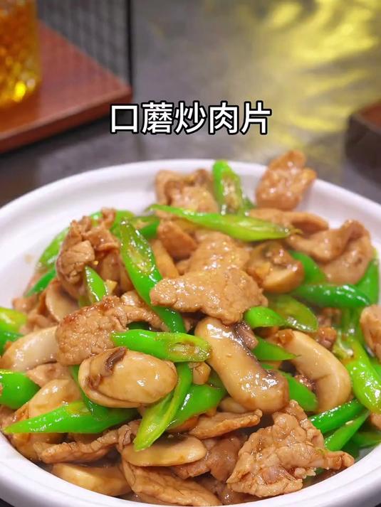 美味可口的口蘑炒肉片