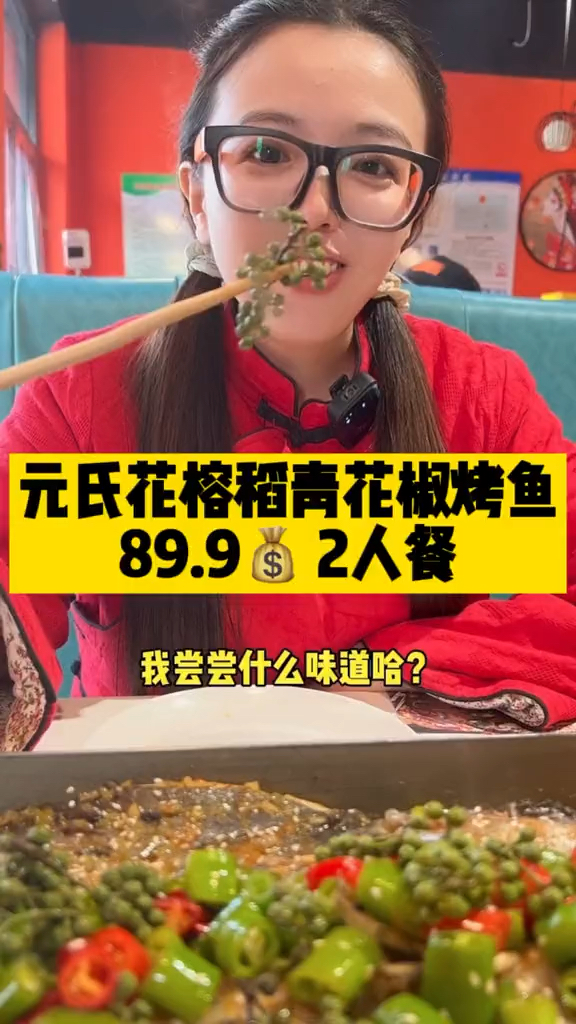 元氏花榕稻青花椒烤鱼