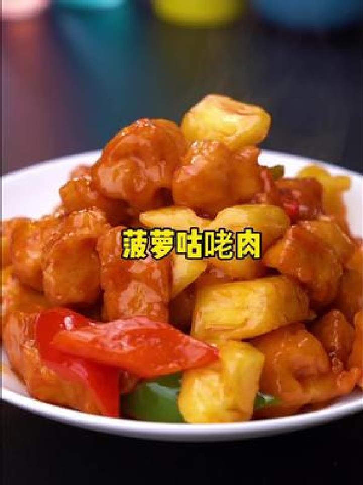 没想到菠萝咕咾肉 鸡肉的做法也这么好吃 你也试试吧