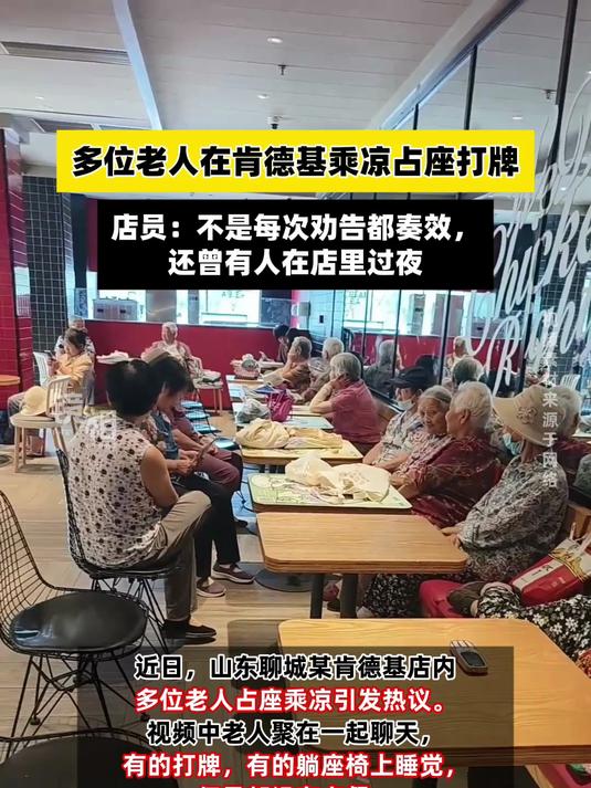 肯德基门店回应老人占座乘凉:劝告并非次次奏效;还有人来过夜