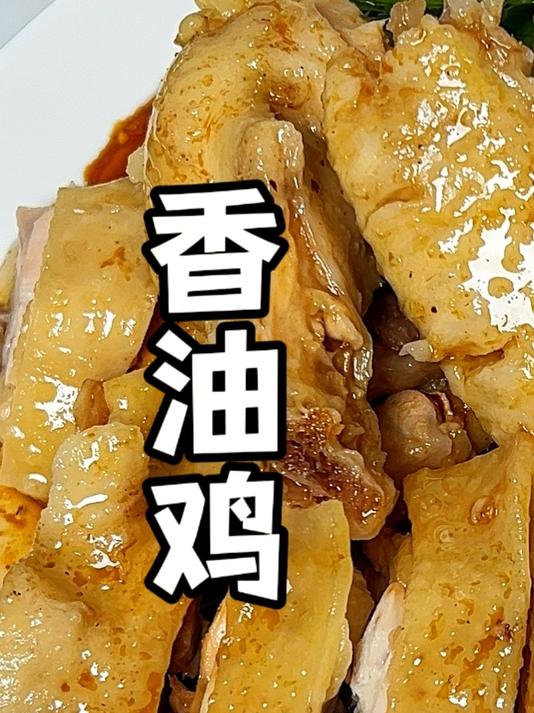 广东人的家常菜:香油鸡,太香了!