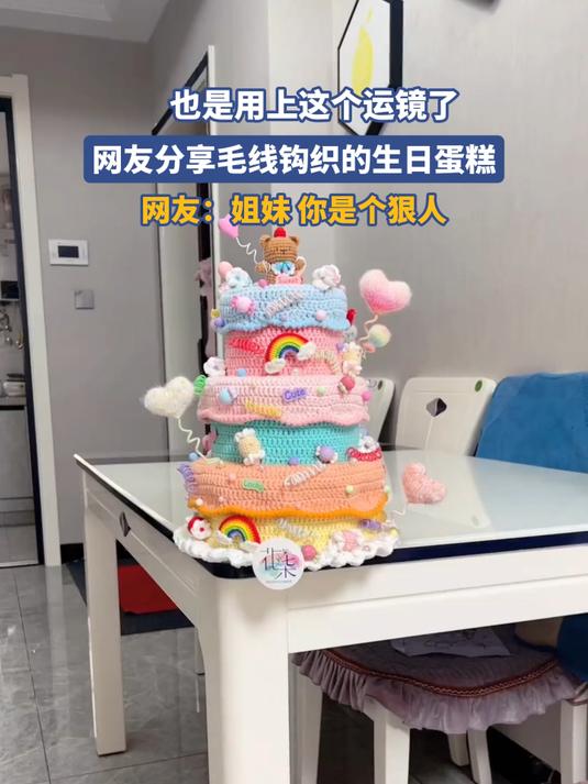 也是用上这个运镜了,网友分享毛线钩织的生日蛋糕