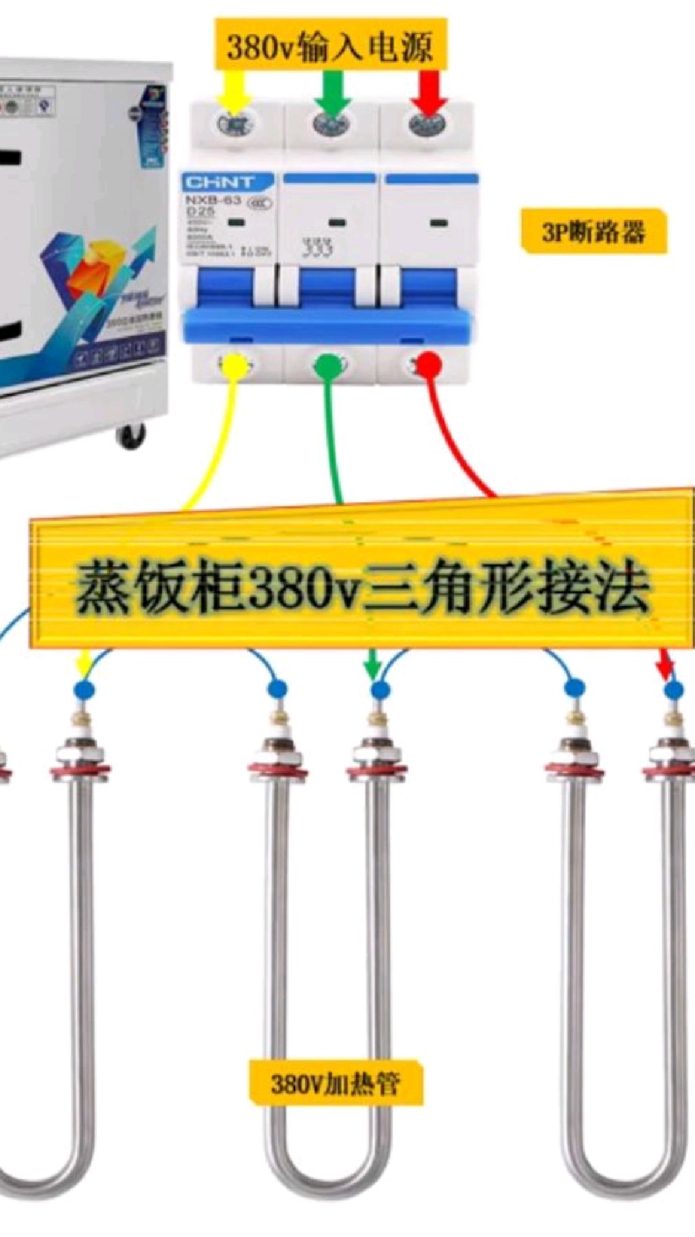 蒸饭柜三角形接法