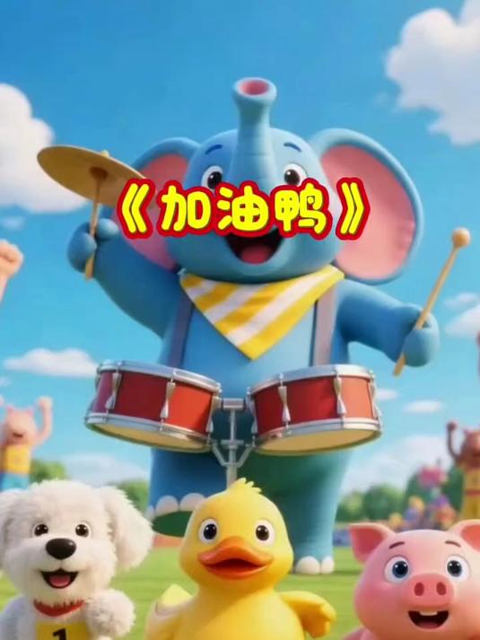 益智启蒙早教儿歌动画大全《加油呀》