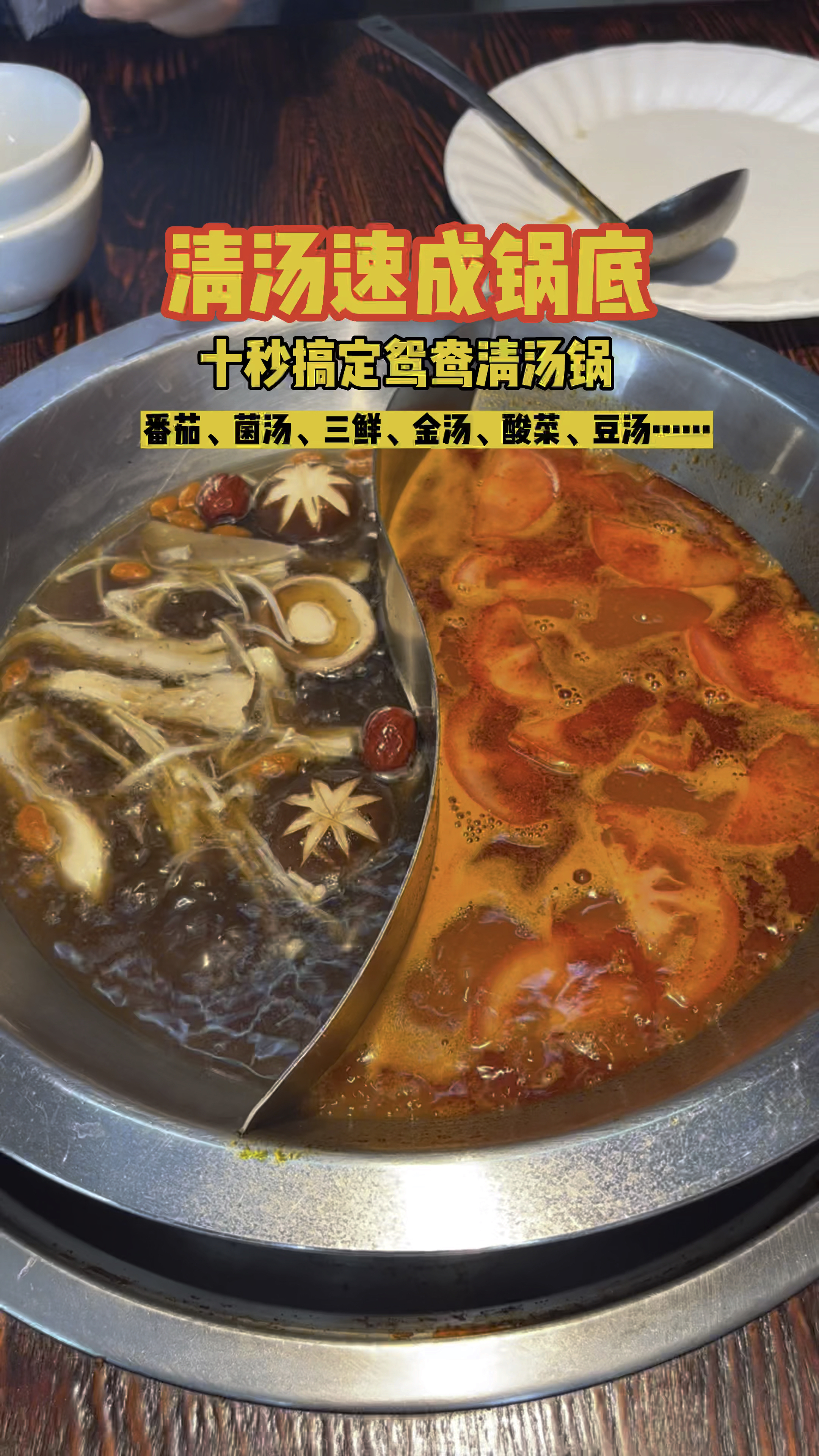 清汤速成锅底,你要不要试试?