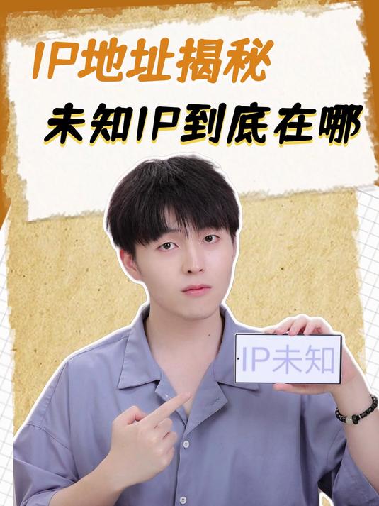 快看看你们的IP地址是什么吧