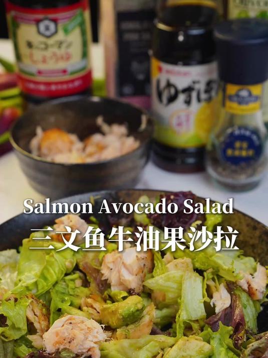 这道三文鱼牛油果沙拉,做法超简单,轻松在家就能搞定!