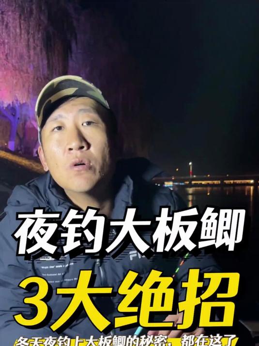 都知道冬天夜钓能上大板鲫，你为什么钓不到，关键就是这3点