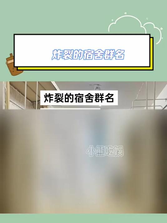 你们的宿舍群名是什么?