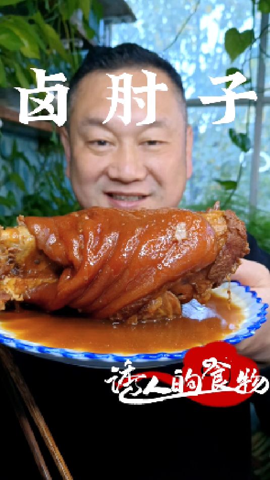 卤肘子,肥肉不腻