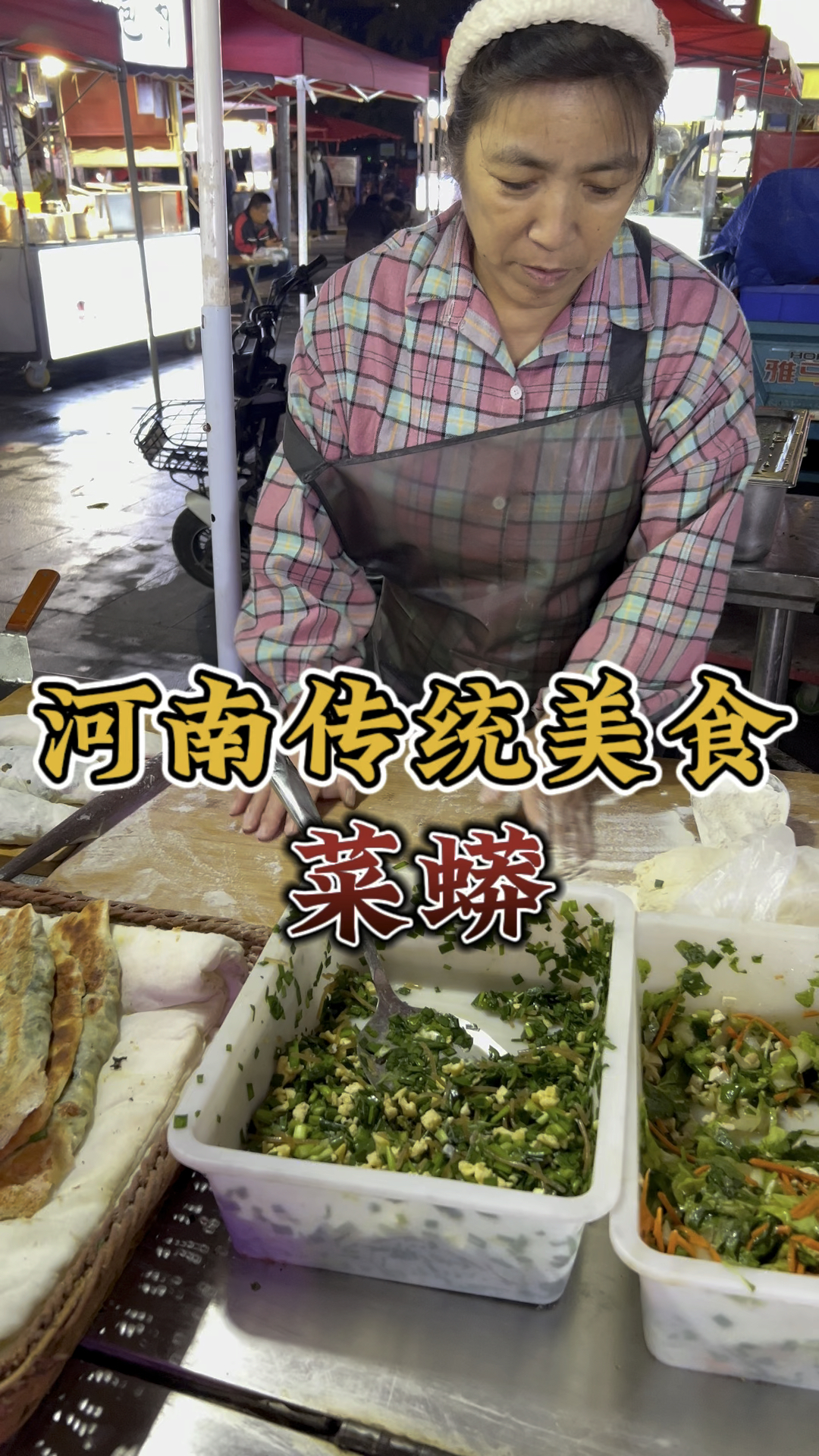 夜市遇到河南特色美食“菜蟒”,皮薄馅大,营养又好吃,勾起的是满满的回忆。